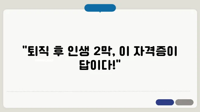 퇴직후 유용한 자격증