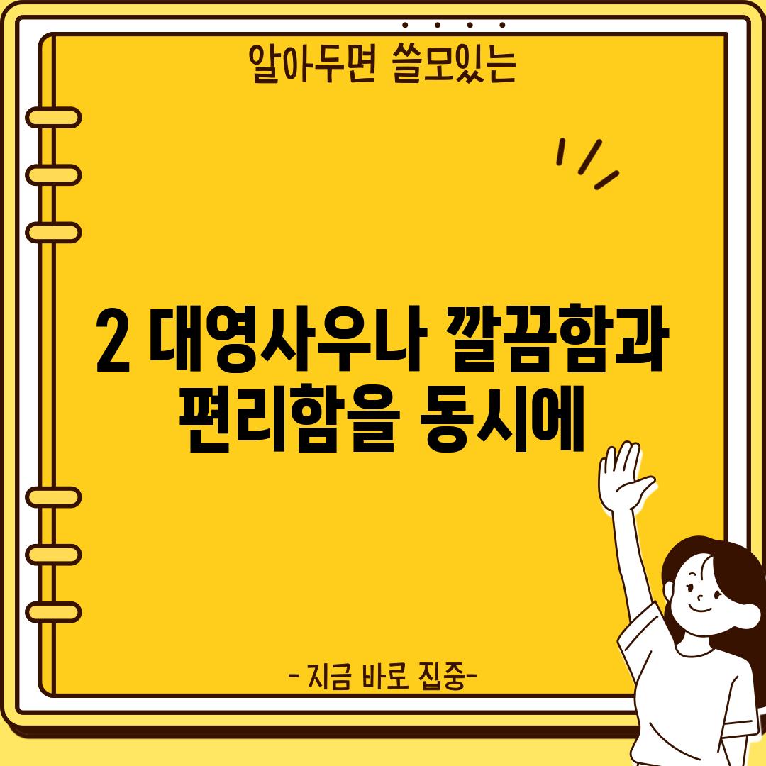 2. 대영사우나: 깔끔함과 편리함을 동시에!