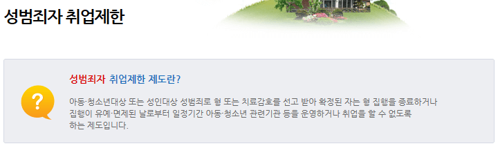 성범죄자-취업제한-성범죄-경력조회-방법-안내