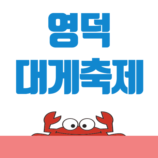 영덕대게축제