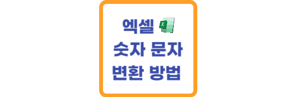 엑셀 문자를 숫자로 변환