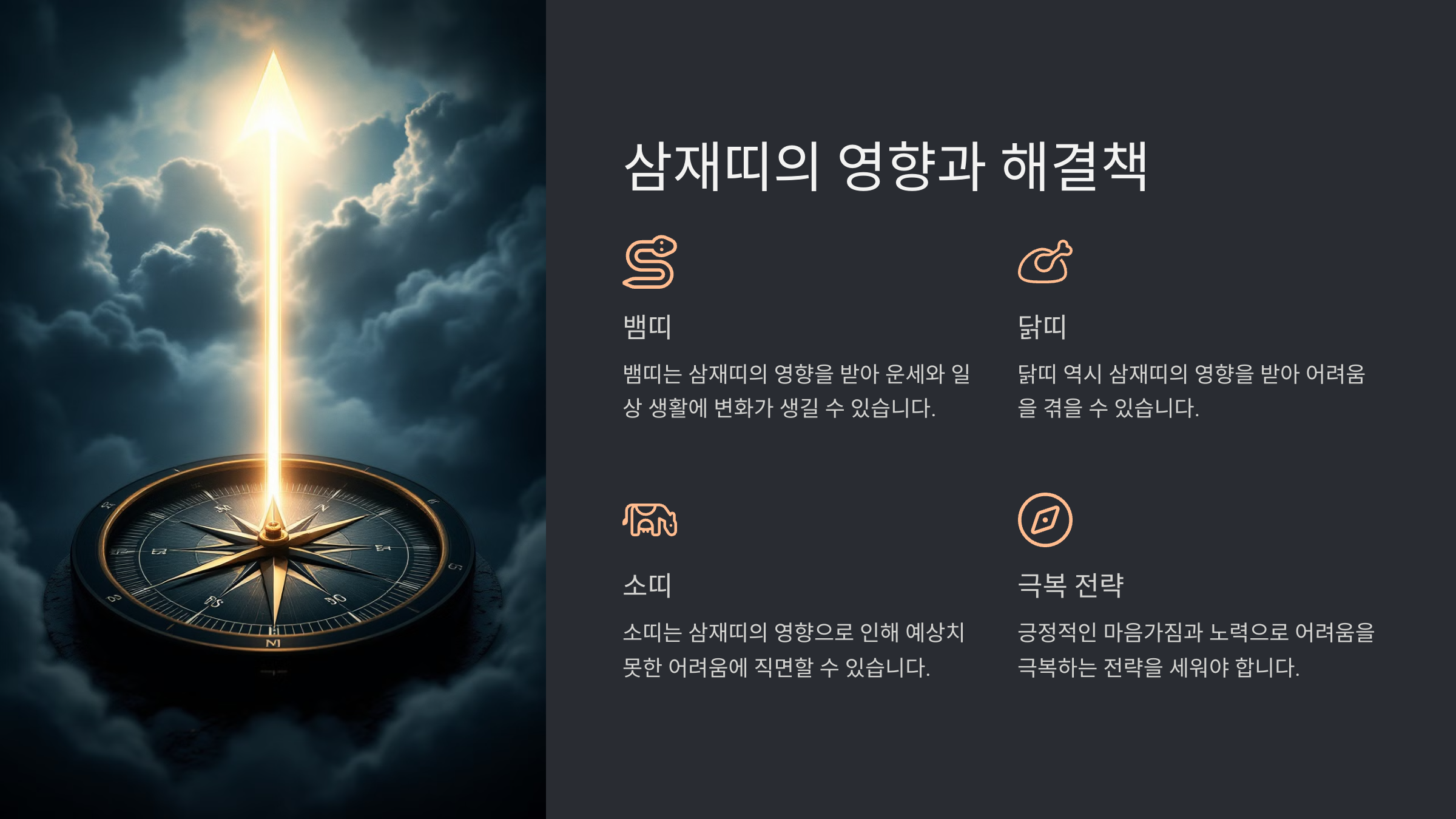 삼재띠의 영향과 해결책
