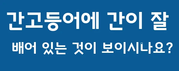 간고등어에 간이 잘 배어 있는 것이 보이시나요?