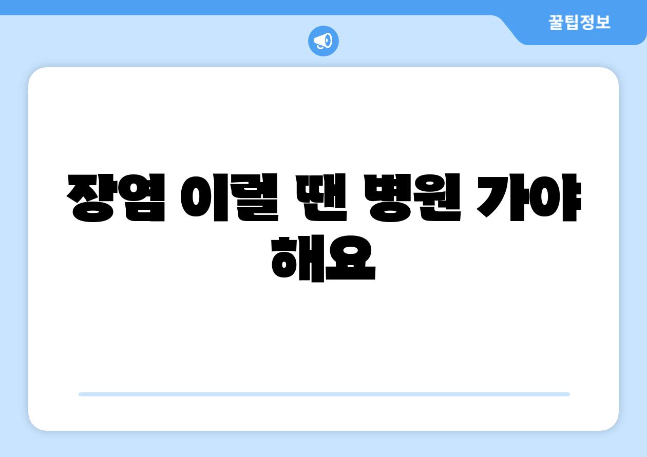 장염 이럴 땐 병원 가야 해요