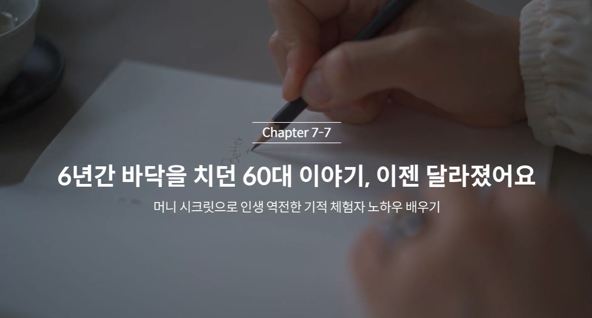  (클래스101) 김새해의 머니시크릿 7-7. 간 바닥을 치던 60대 이야기, 이젠 달라졌어요