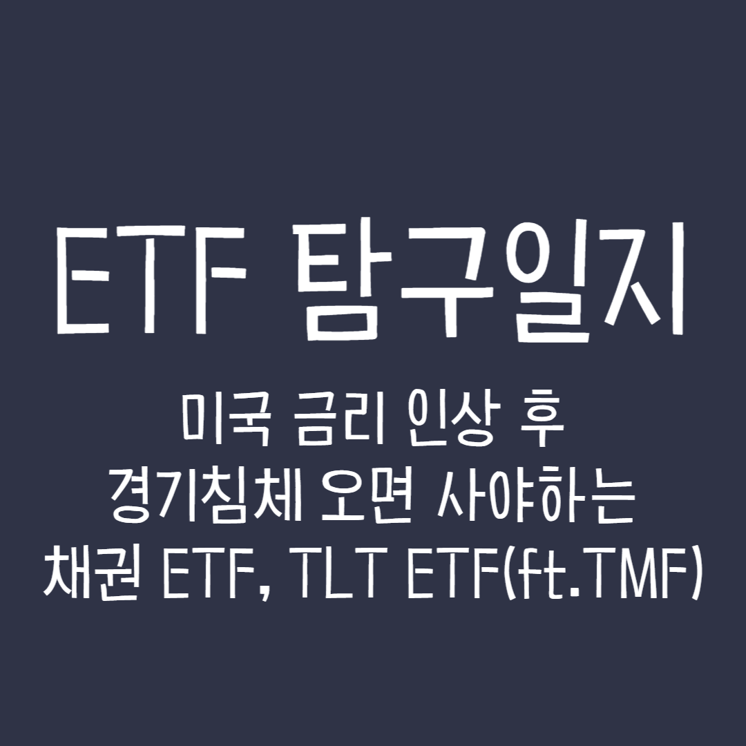  ETF 탐구일지 - 미국 금리 인상 후 경기침체 오면 사야하는 채권 ETF, TLT ETF(ft.TMF)