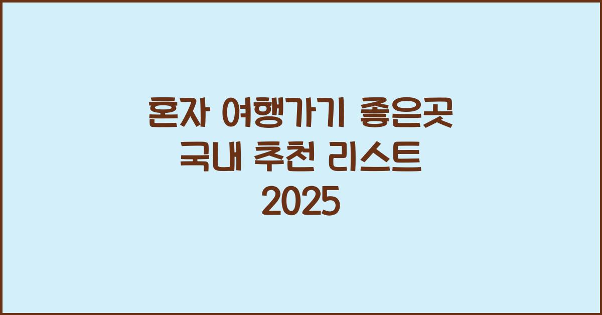 혼자 여행가기 좋은곳 국내