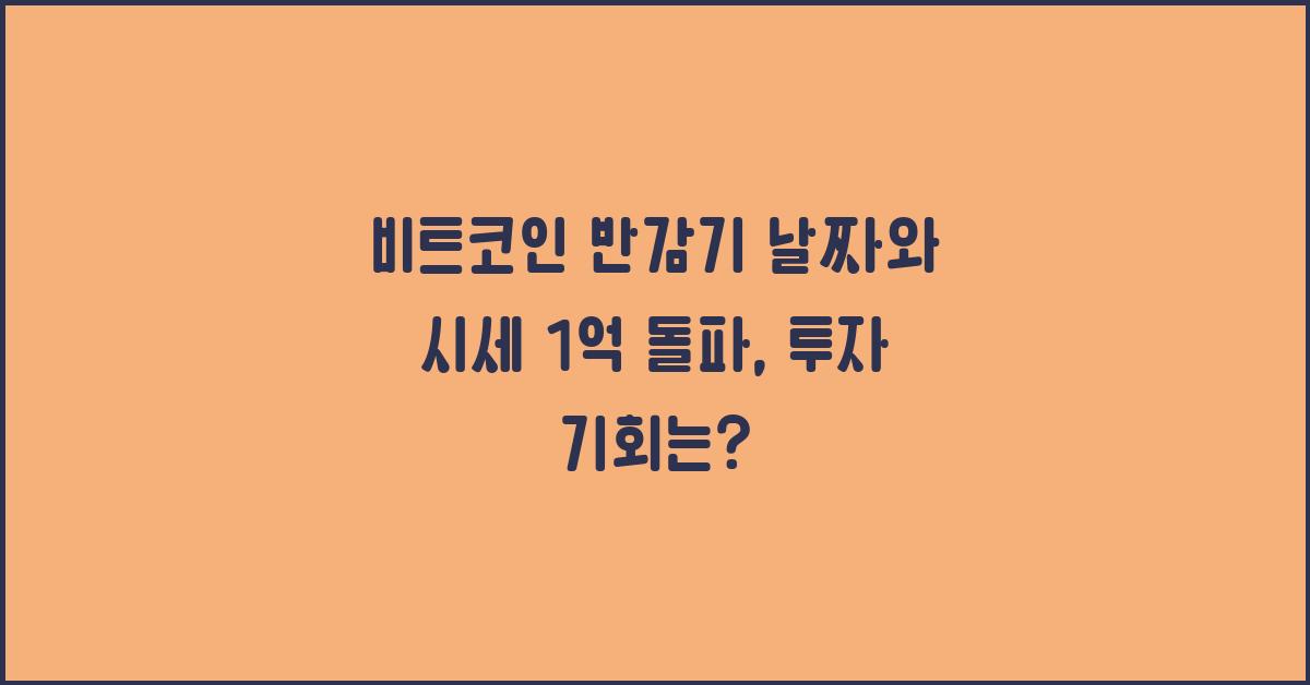 비트코인 반감기 날짜와 시세 1억 돌파