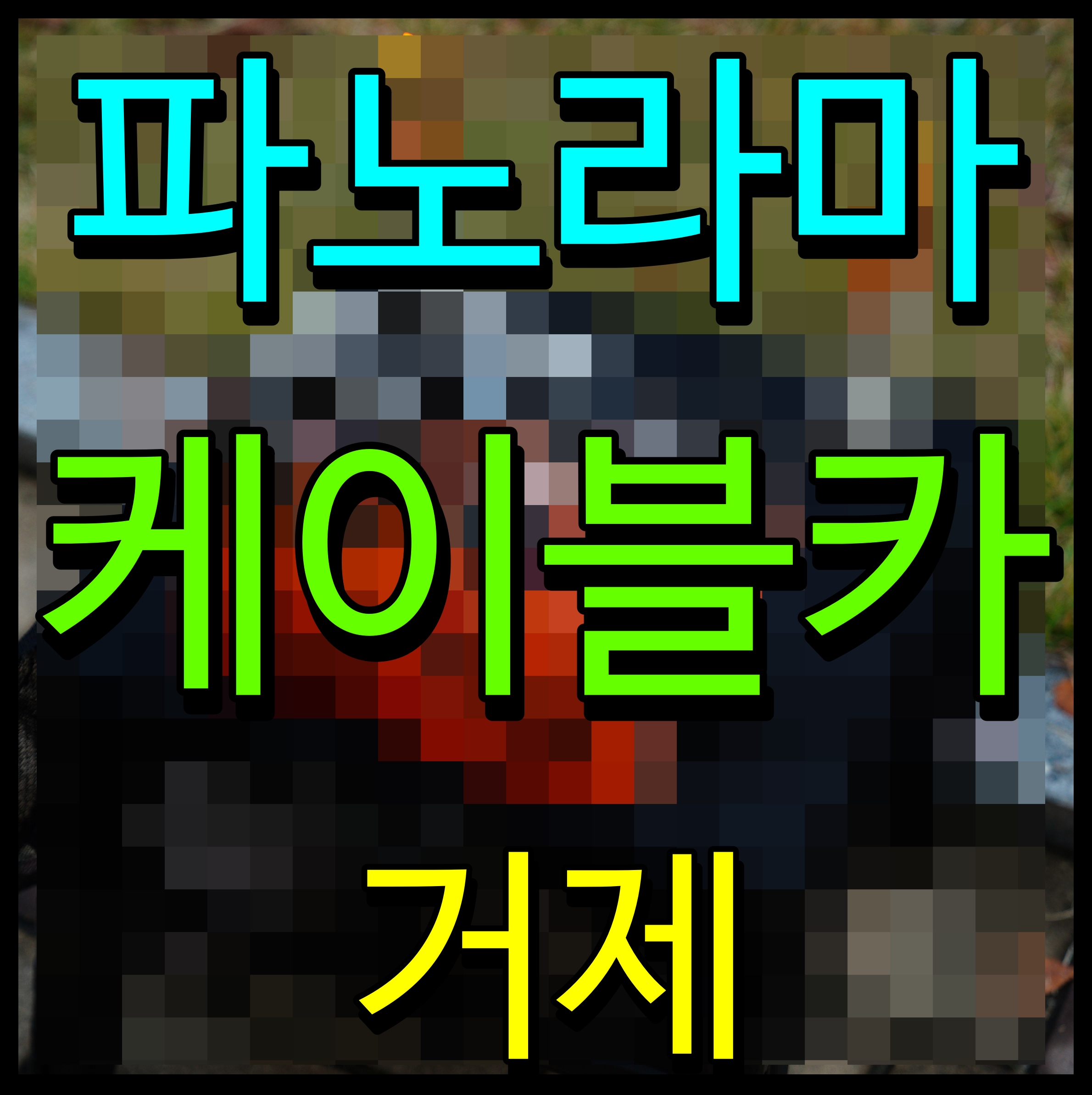  거제 파노라마 케이블카 뷰가 끝내주네 아이와 가볼만한곳 강추