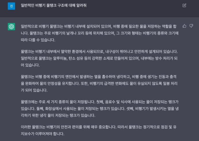 챗 GPT - 질문 :비행기 구조에 대해 알려줘