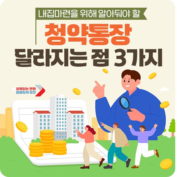 달라지는 청약통장 혜택 개요