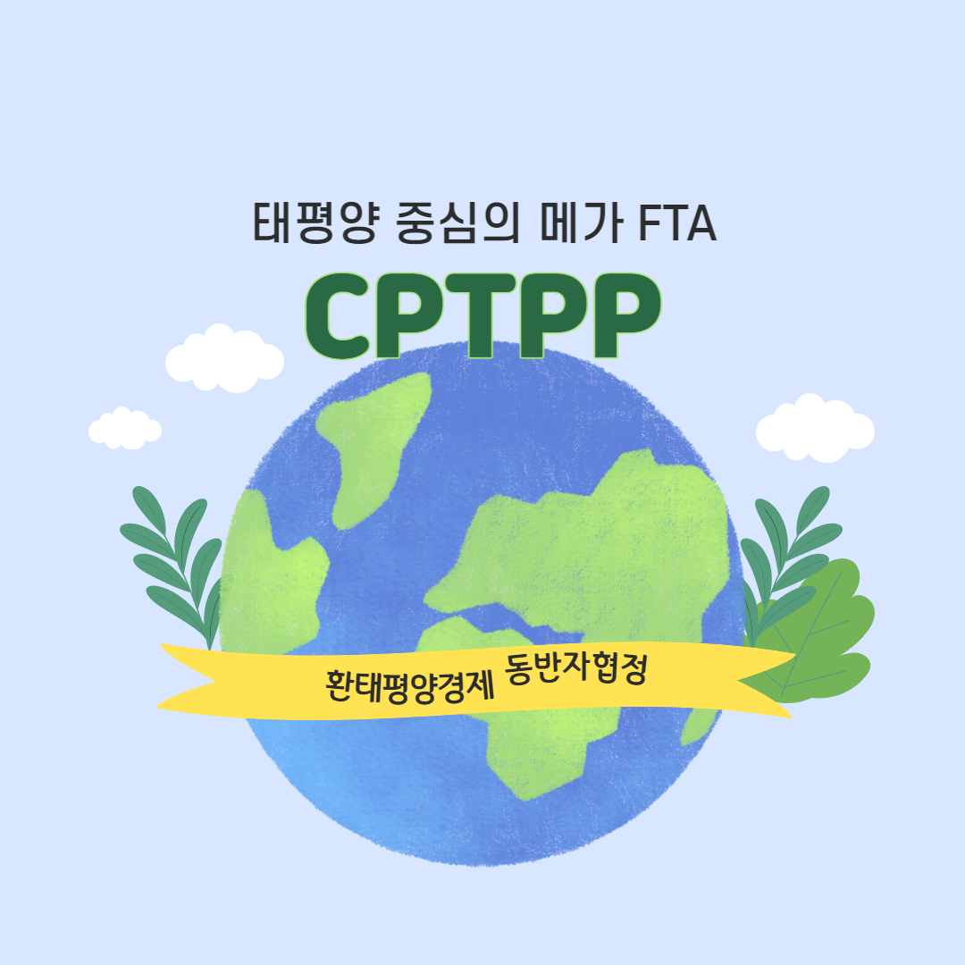  경제공부) 태평양 중심의 메가 FTA, CPTPP