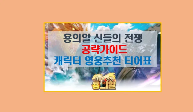 용의알 신들의 전쟁 모바일 게임