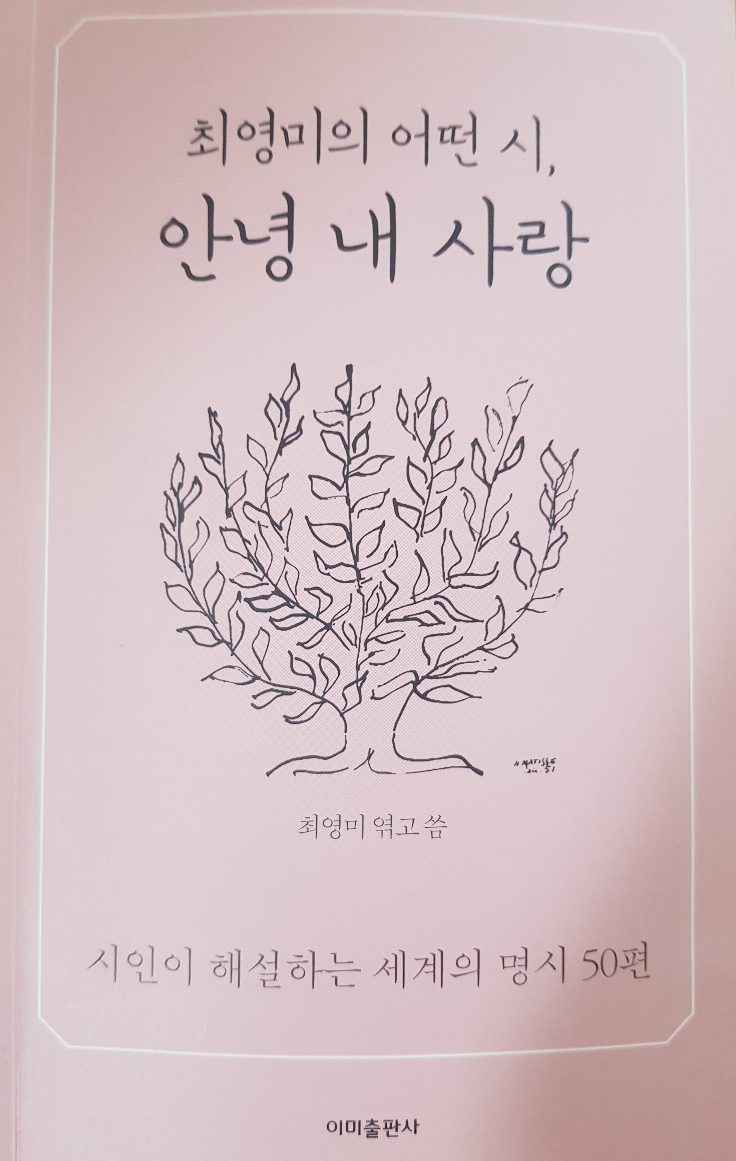 최영미-어떤시-안녕-내-사랑
