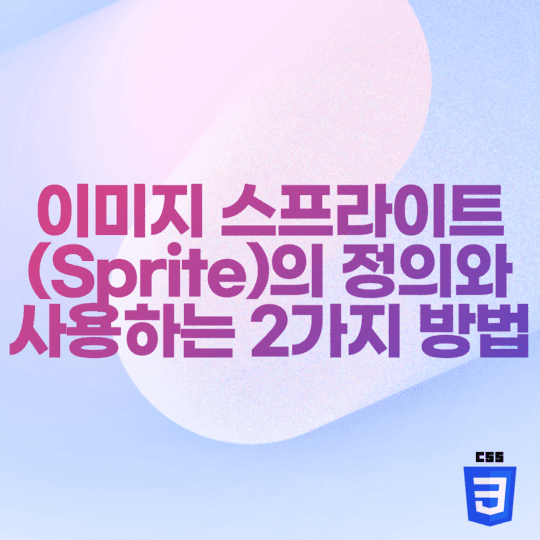  CSS - 이미지 스프라이트(Sprite)의 정의와 사용하는 2가지 방법