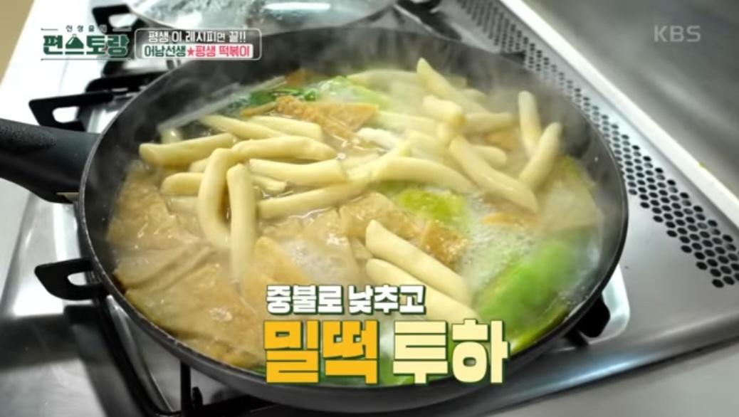 편스토랑 류수영 평생떡볶이 레시피(시장떡볶이 레시피)