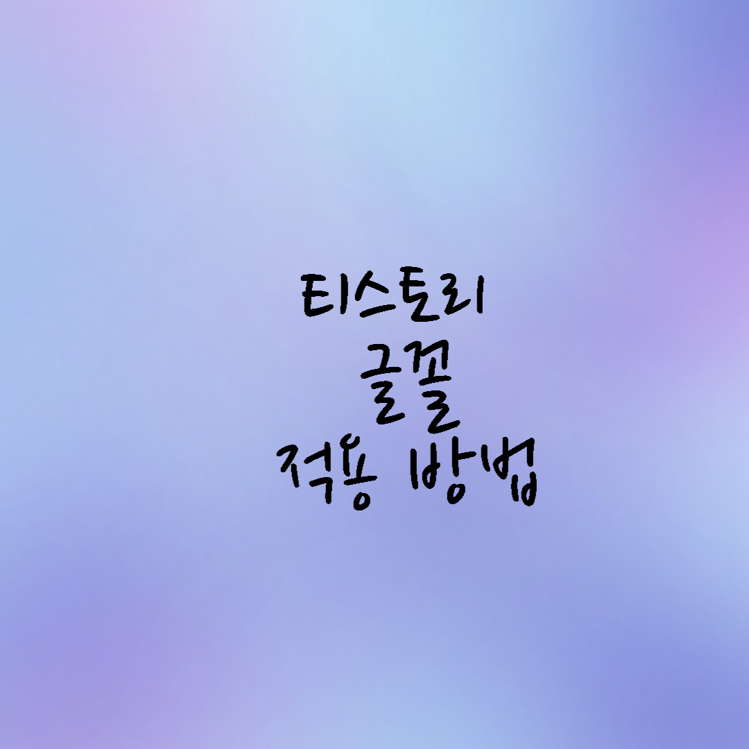  티스토리 글꼴 적용(추가) 방법