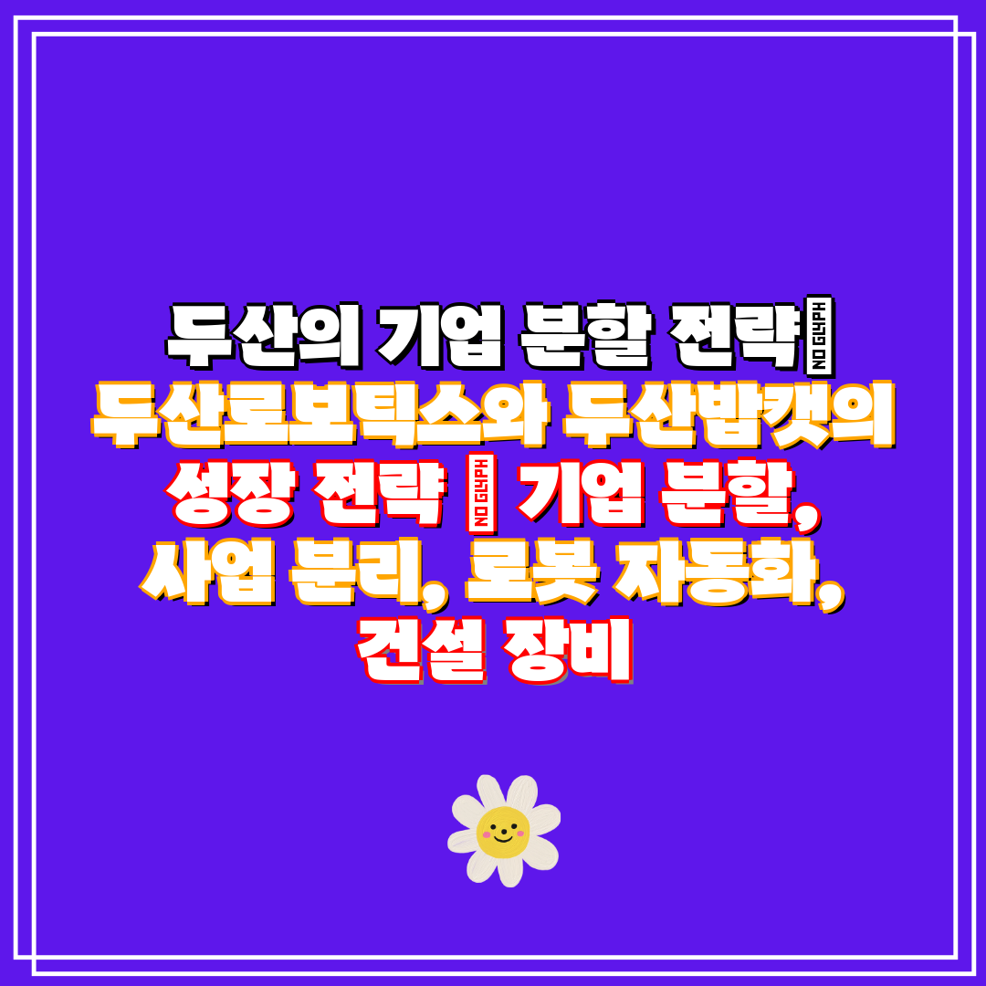 두산의 기업 분할 전략 두산로보틱스와 두산밥캣의 성장
