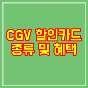  CGV 할인카드 종류 및 혜택 정리