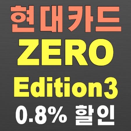현대카드 제로 에디션3 카드