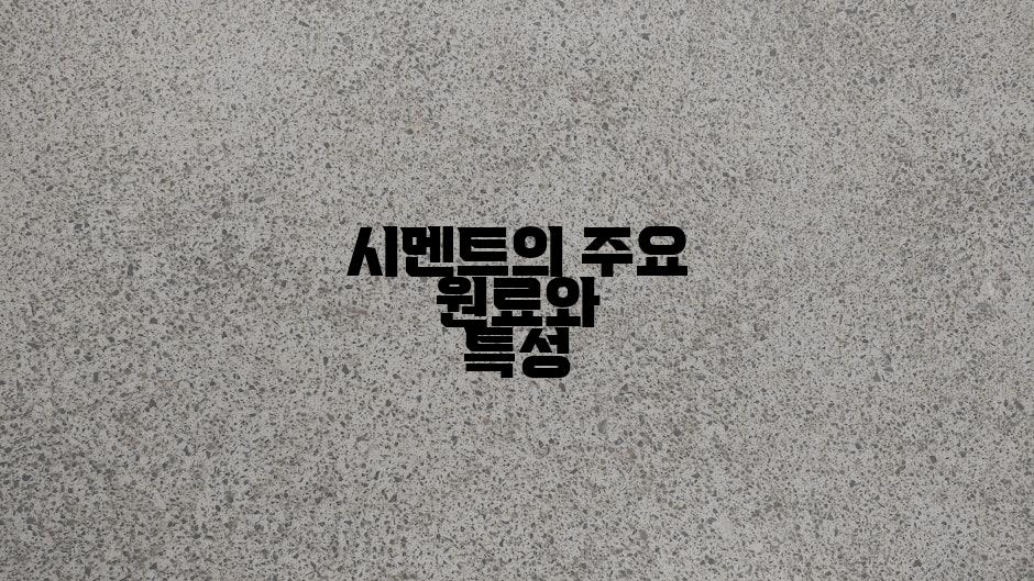 시멘트의 주요 원료와 특성
