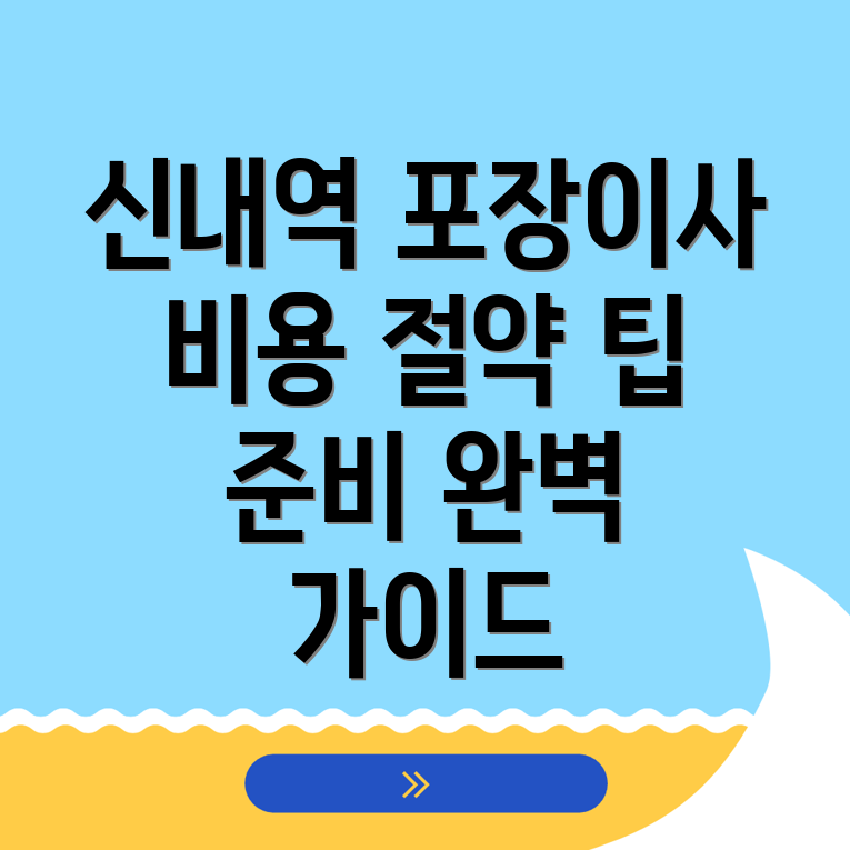 신내역 포장이사 비용