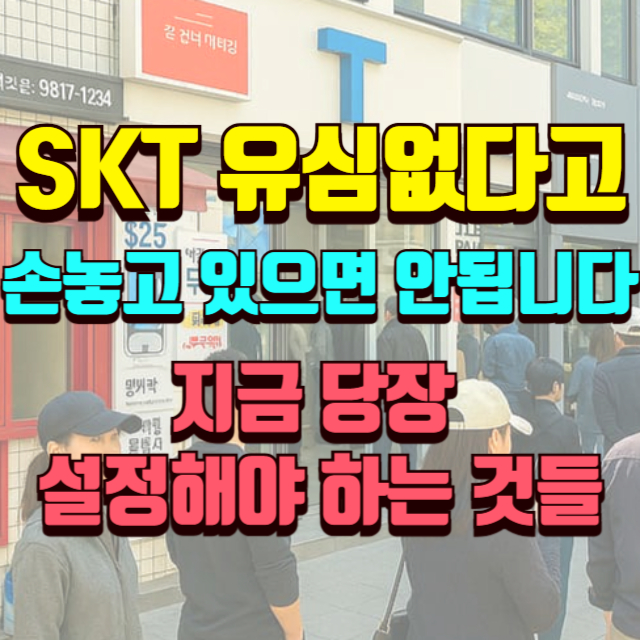 SKT(SK텔레콤) 2300만명 개인정보 유출 해킹사건 도용 막는법