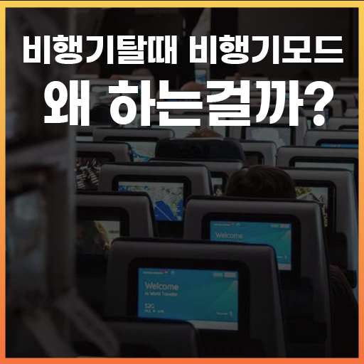 비행기 모드가 없으면 큰일날까요?