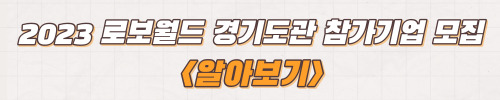 로봇산업 육성지원 로보월드 참가기업 모집 신청방법