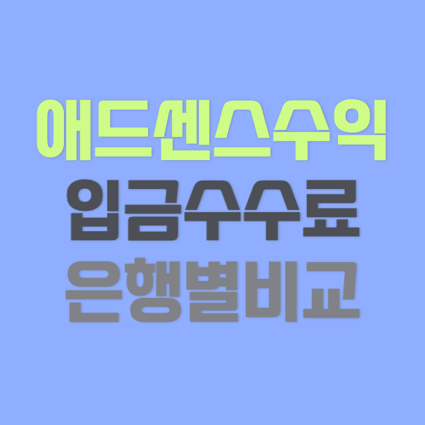 애드센스수익-입금수수료-비교-썸네일