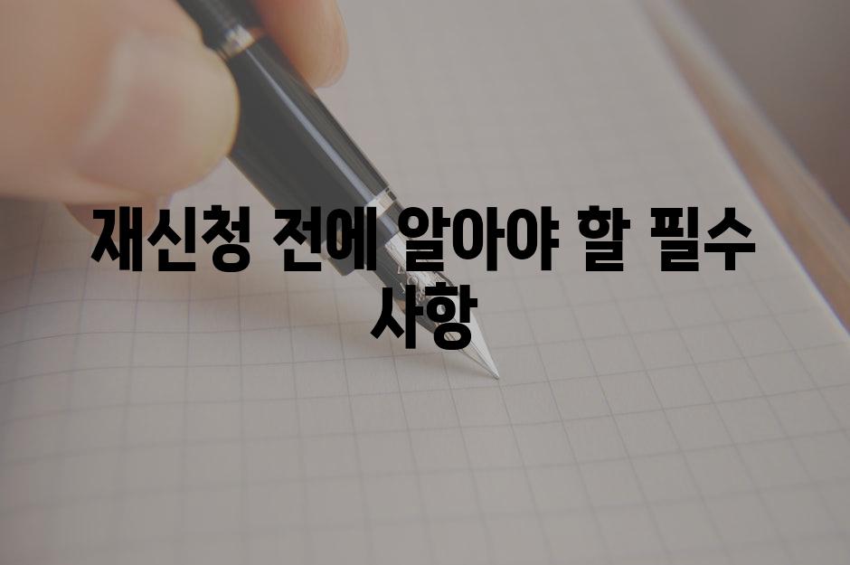 재신청 전에 알아야 할 필수 사항