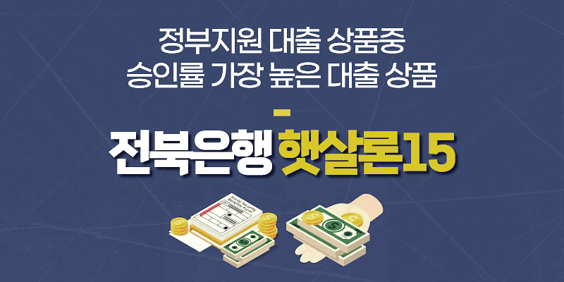 전북은행 햇살론15 추가대출 가능한 조건