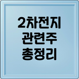 2차전지 TOP 7 총정리