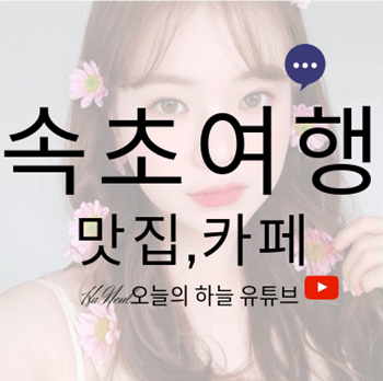  [Ha Neul오늘의 하늘 유튜브] 속초여행_ 맛집,카페