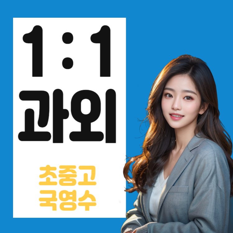 강서 수학과외 오쇠동 외발산동 영어과외 초등중등고등 내신대비 겨울방학 새학기준비