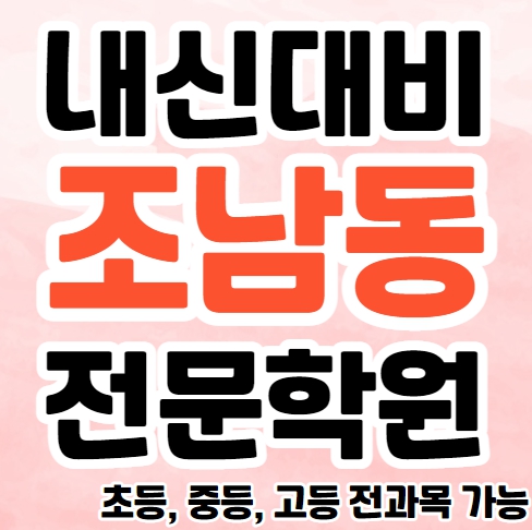  조남동 영수학원 추천 목감 초등 수학학원 중등 영어 공부방 교습소 소수정예 종합 단과