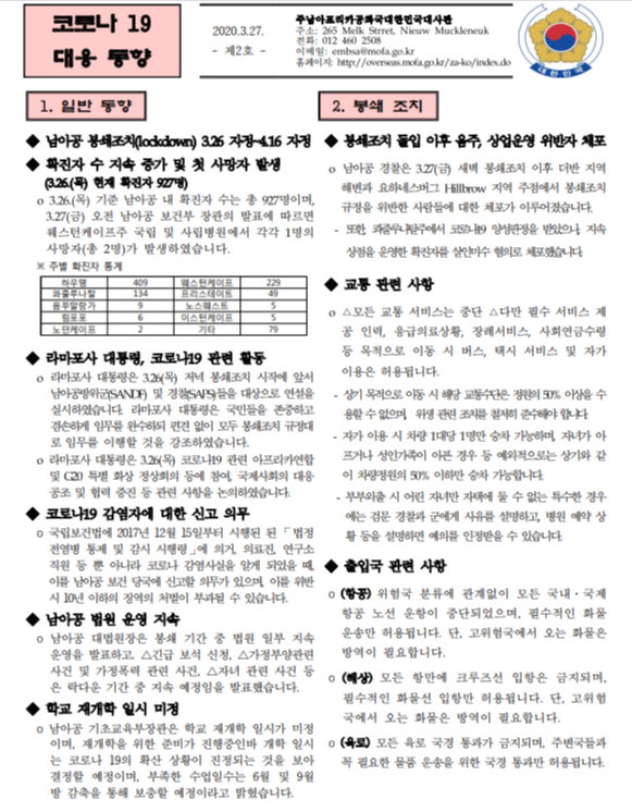  2020. 03.27 남아공 코로나 현황 제 2호