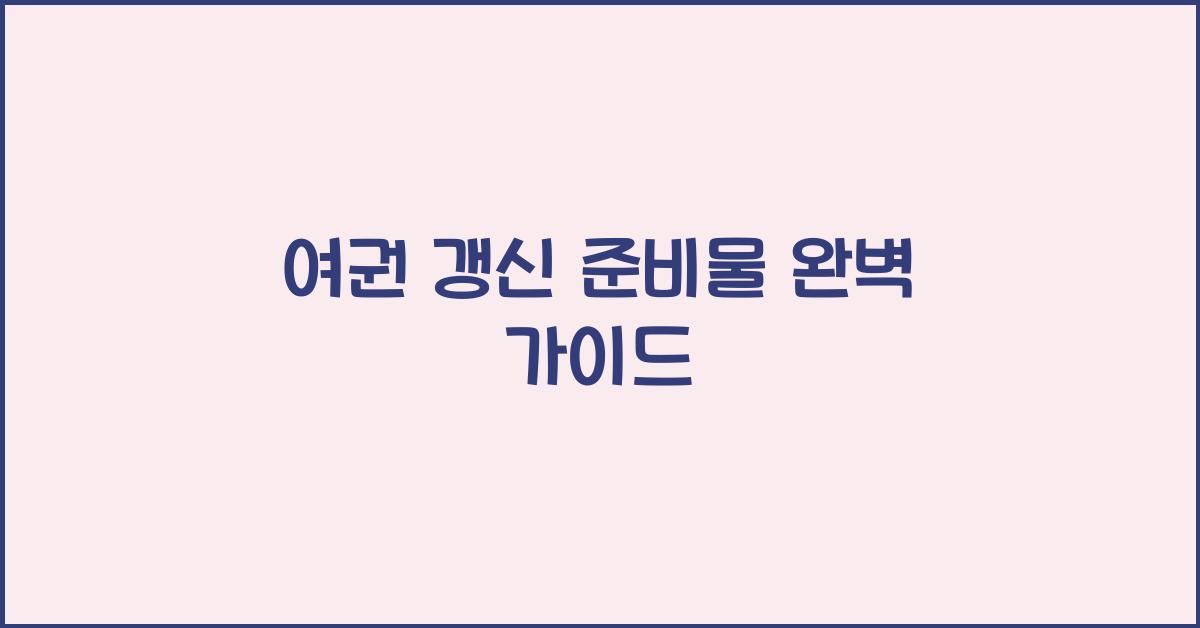 여권 갱신 준비물