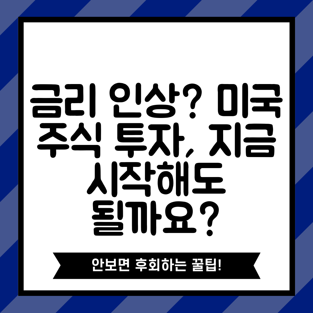 금리 인상 미국 주식 투자, 지금 시작해도 될까요