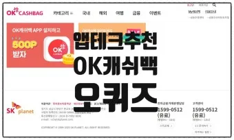 ok캐쉬백 오퀴즈 1월 13일 정답 참여 방법_2