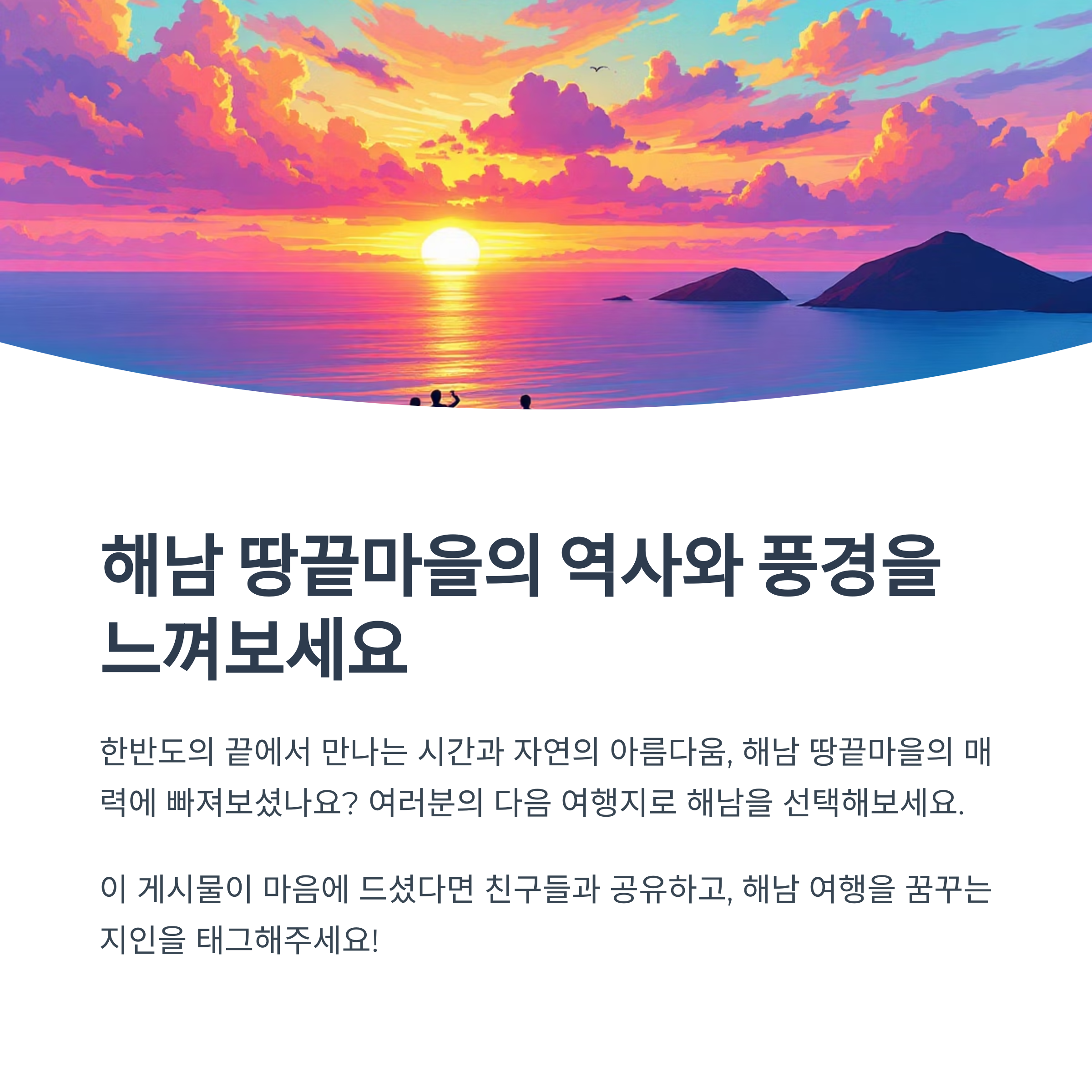 땅끝마을 전망대에서 시작하는 해남 해안길 역사탐방