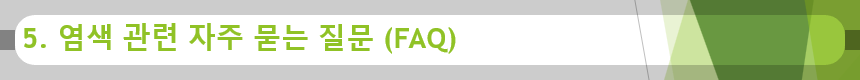 5. 염색 관련 자주 묻는 질문 (FAQ)