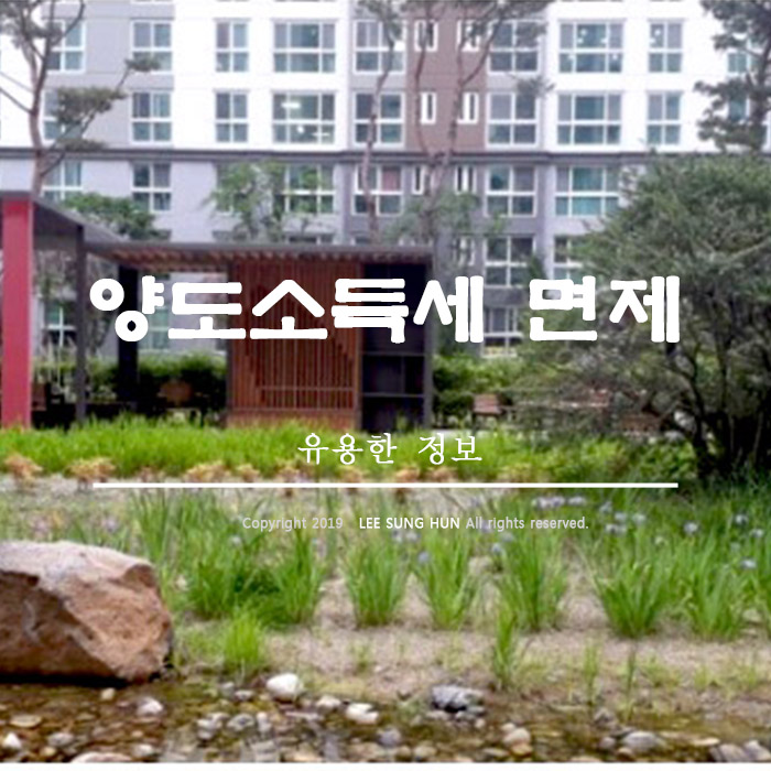  1가구 2 주택 양도소득세 면제 조건 꼼꼼하게 파헤치기
