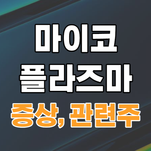 마이코플라즈마 폐렴 증상