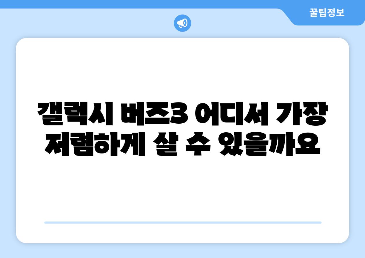 갤럭시 버즈3 어디서 가장 저렴하게 살 수 있을까요