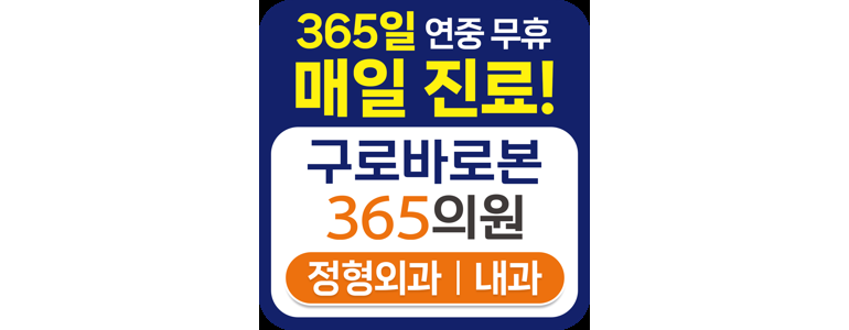 서울 구로구 정형외과