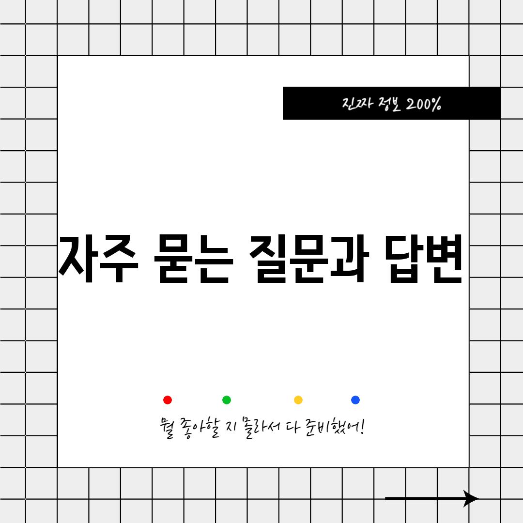 자주 묻는 질문과 답변