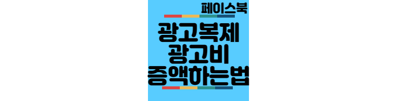 페이스북-광고복제-광고비증액