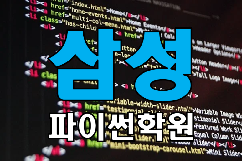 포트폴리오 포폴 완성하는 IT 전문교육 삼성파이슨학원 코딩테스트 콧테 9