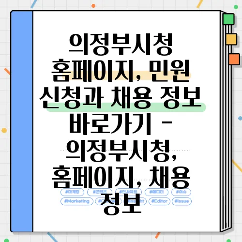의정부시청 홈페이지, 민원 신청과 채용 정보 바로가기 - 의정부시청, 홈페이지, 채용 정보
